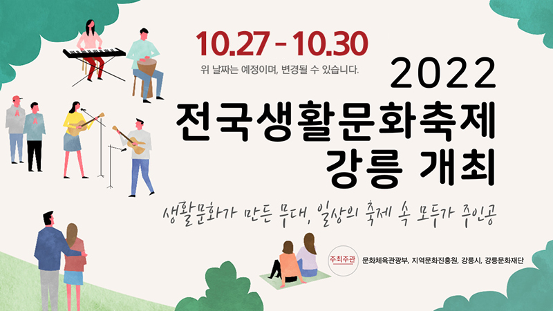 전국생활문화축제 강릉개최