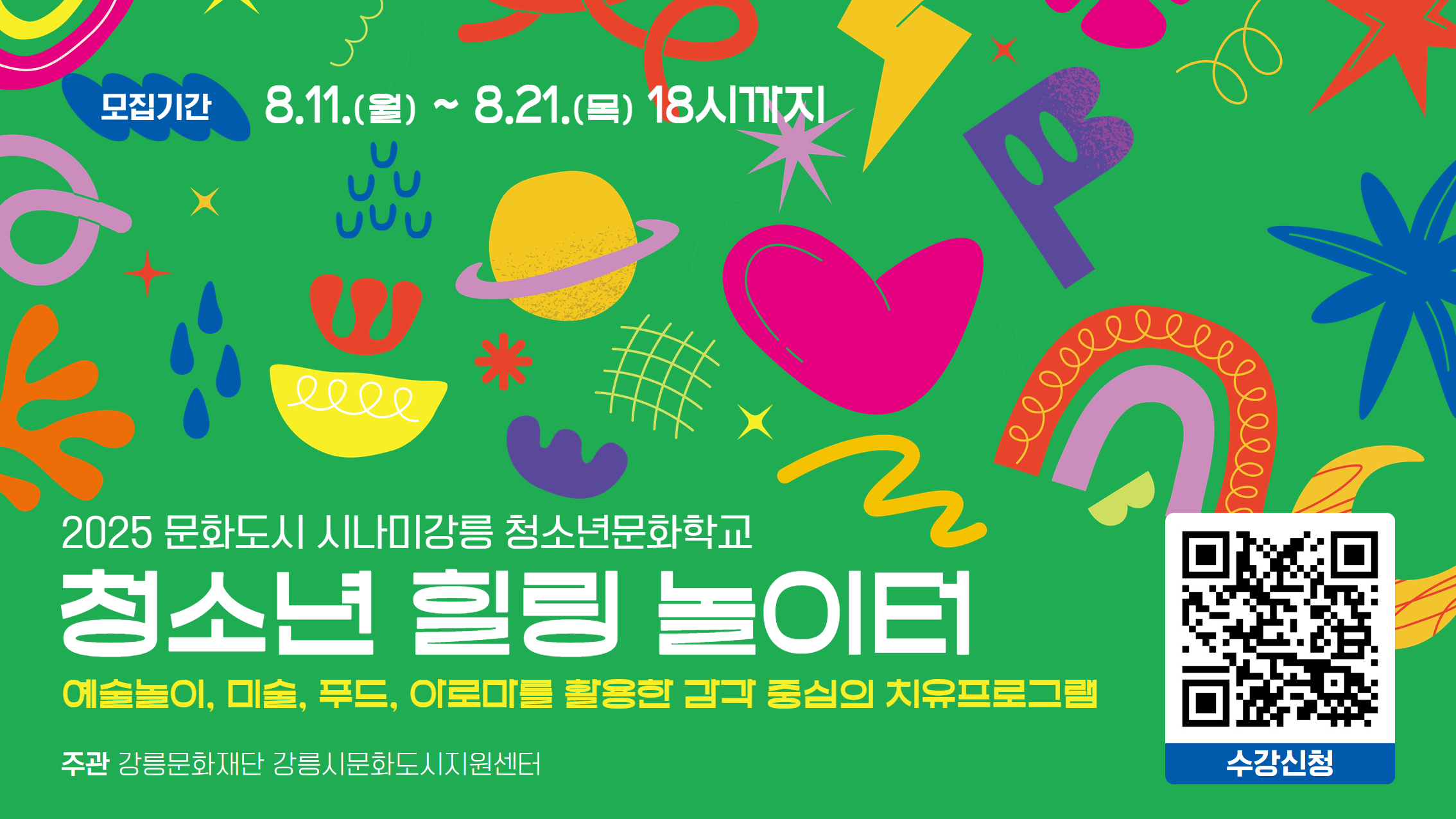 2025 청소년 힐링 놀이터 배너