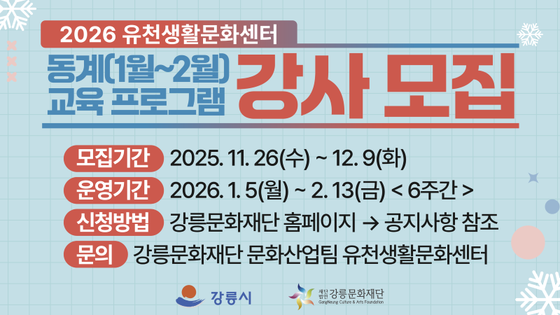 유천생활문화센터 동계 강사 모집