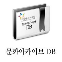 문화아카이브 DB