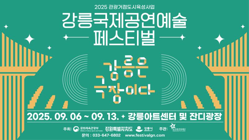 강릉국제공연예술페스티벌