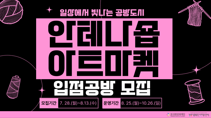 「안테나숍 아트마켓」 입점공방(8~10월) 모집