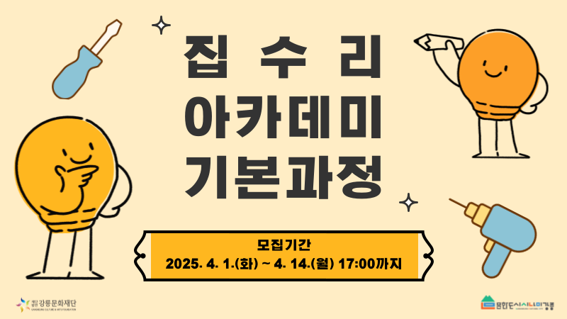 집수리 아카데미 기본과정