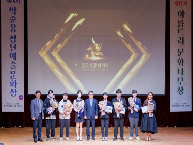 제14회 박준용청년예술문화상&아름드리문화나무상 시상식