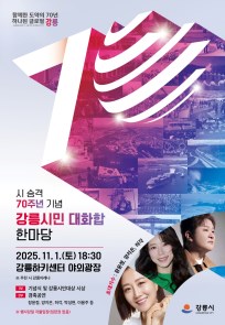 시 승격 70주년 기념 '강릉시민 대화합 한마당'
