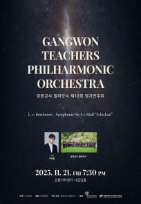 강원교사 필하모닉 제10회 정기연주회