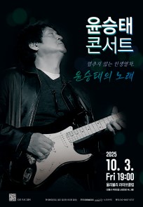 윤승태 콘서트 : 멈추지 않는 인생열차, 윤승태의 노래