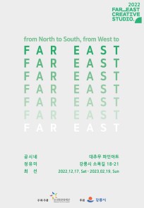 [2022 아티스트레지던시_강릉 결과보고전] from North to South, from West to FAR EAST