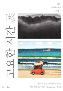 [재단기획사업] 2023 명주예술마당 기획전시 <고요한 시간 展>