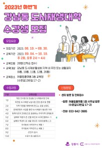 2023년 하반기 강남동 도시재생대학