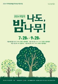 2024 마당극 나도, 밤나무!