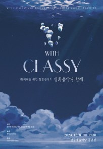 MZ세대를 위한 힐링콘서트 - 영화음악과 함께