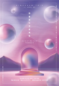김다함 트리오 '하슬로드 프로젝트 vol.1' 앨범 발매 쇼케이스