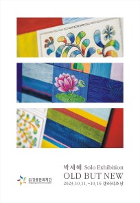 박세혜 개인전 OLD BUT NEW