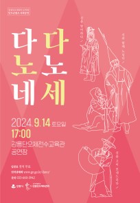 단오콘텐츠기획공연 "다노네, 다노세"