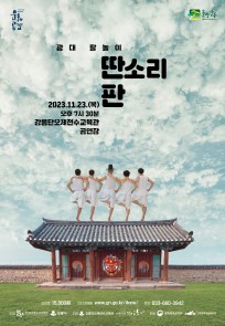광대 탈놀이 딴소리 판