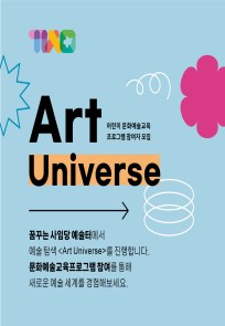 2023 꿈꾸는 사임당 예술터 아트유니버스 <우리 가족의 푸를 청, 봄 춘>