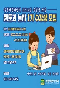 [강릉책문화센터] 웹툰과 놀자 1기 수강생 모집