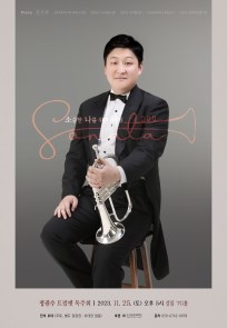 정권수 트럼펫 독주회