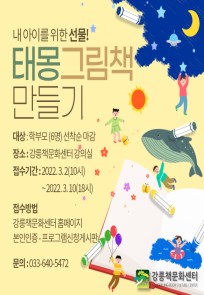 [강릉책문화센터] 태몽그림책 만들기 수강생 모집