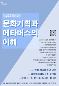 강릉문화재단 특강: 문화기획과 메타버스의 이해