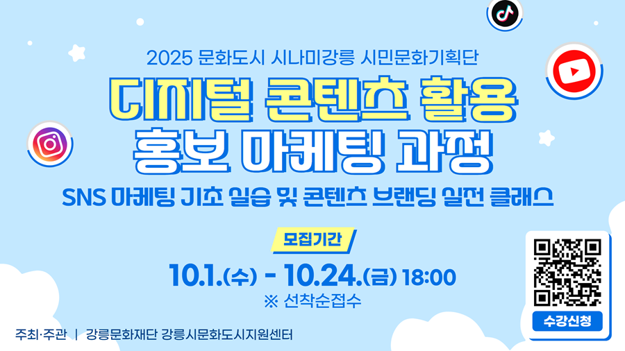 문화도시 시나미강릉 시민문화기획단 [디지털 콘텐츠 활용 홍보 마케팅 과정] 참여자 모집