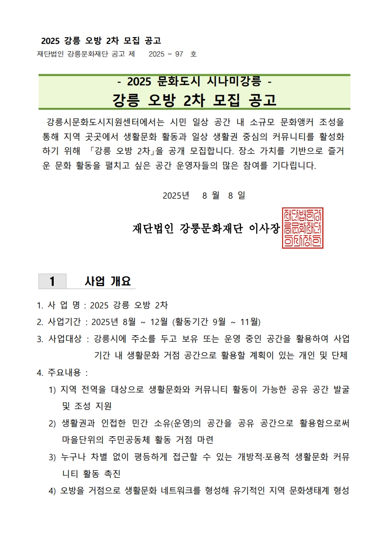 2025 문화도시 시나미강릉 - 강릉오방 2차 모집공고