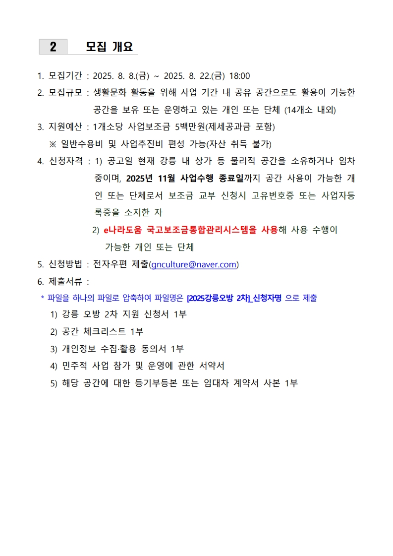 2025 문화도시 시나미강릉 - 강릉오방 2차 모집공고