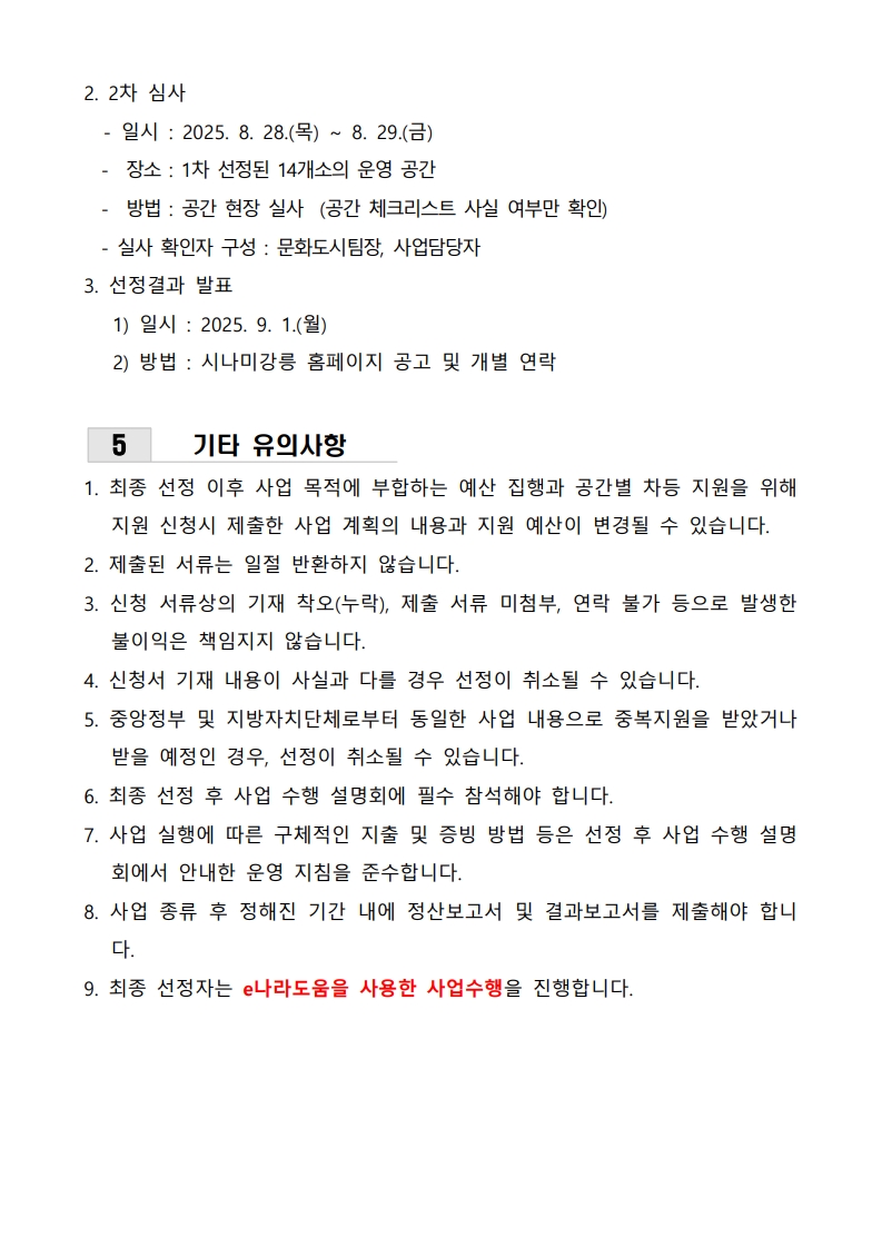 2025 문화도시 시나미강릉 - 강릉오방 2차 모집공고