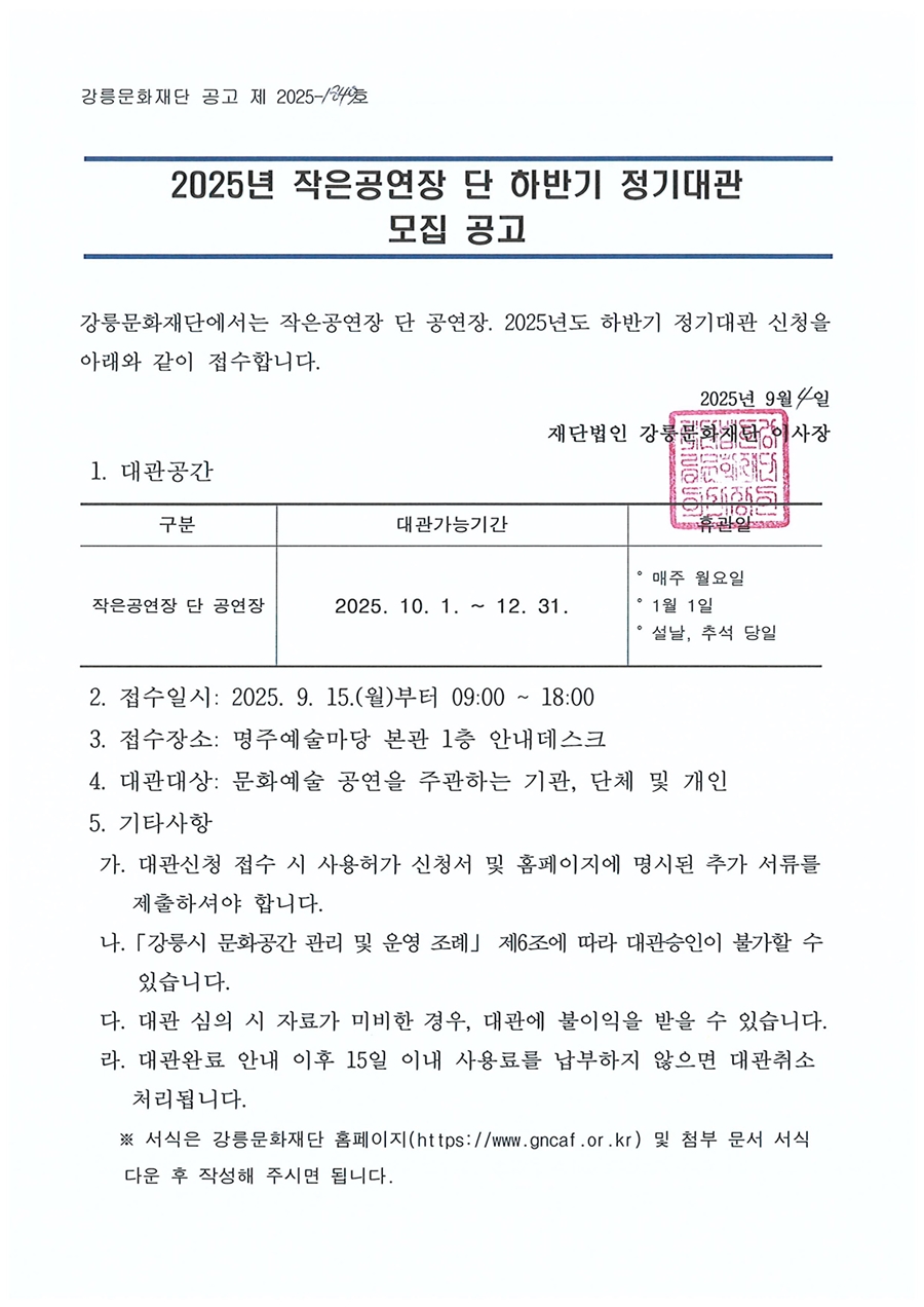 2025년 작은공연장 단 하반기 정기대관 모집 공고 게시
