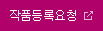 작품등록요청