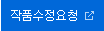 수정요청