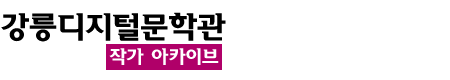 강릉문학작가 디지털 아카이브관