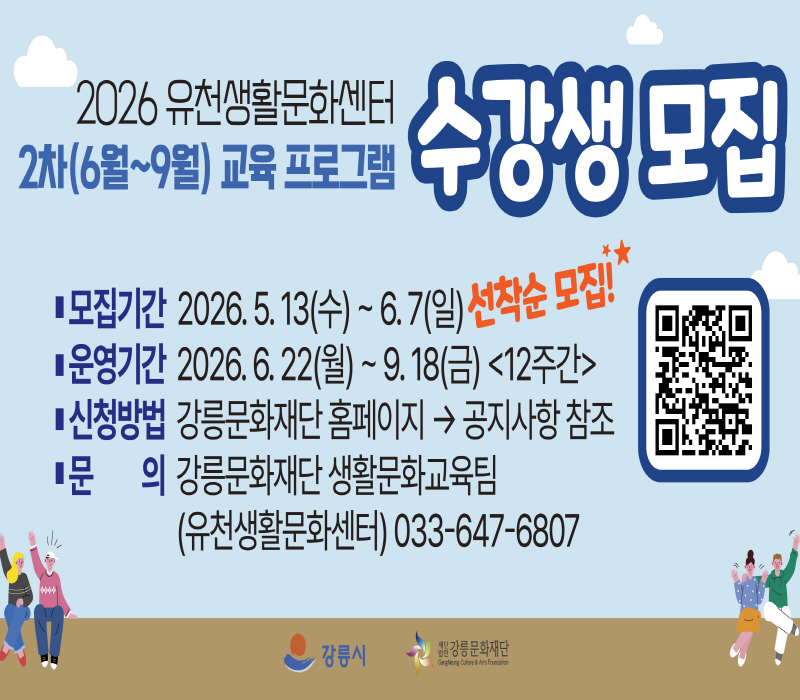 2026년 유천생활문화센터 2차(6월~9월) 교육 프로그램 수강생 모집