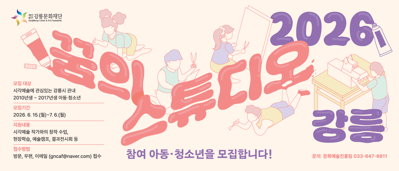 [모집] 2026 꿈의 스튜디오 "강릉" 참여 단원 모집 공고 (~7/06)