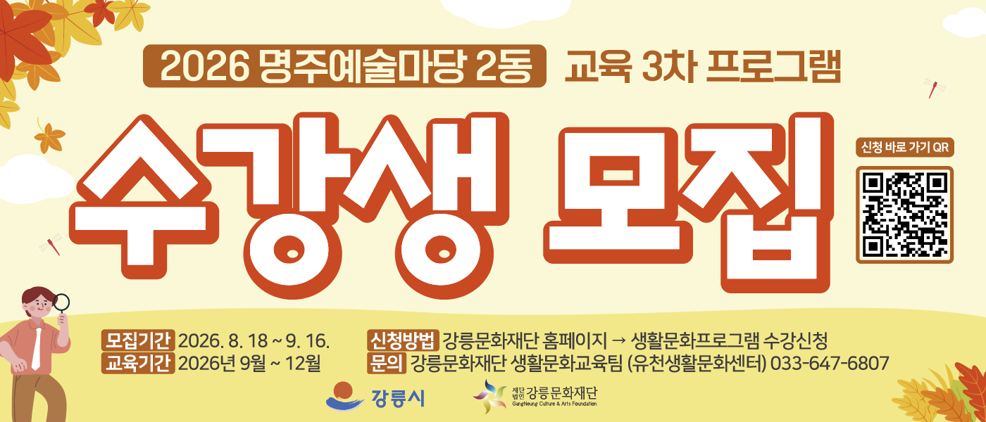 2026년 명주예술마당 2동 3차(9월~12월) 교육 프로그램 수강생 모집