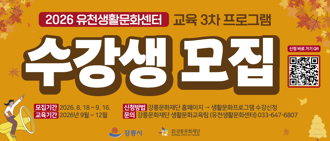 2026년 유천생활문화센터 3차(9월~12월) 교육 프로그램 수강생 모집