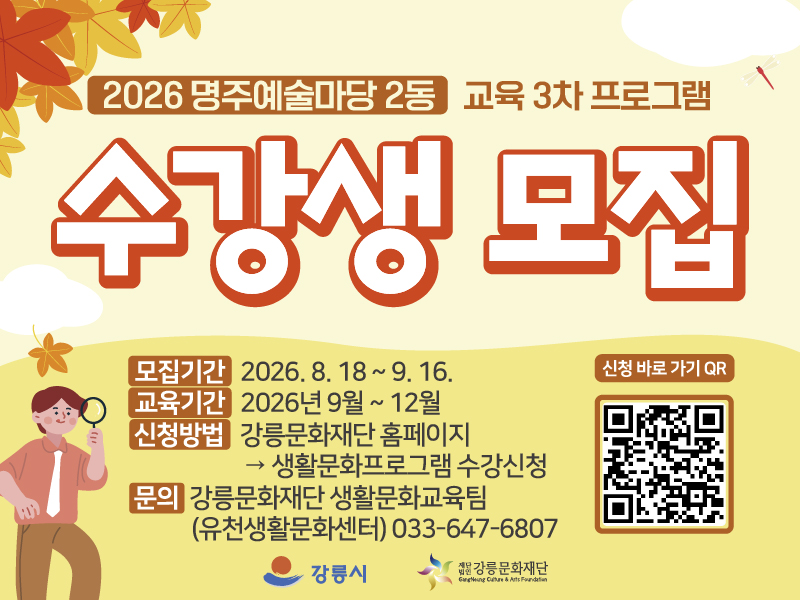 2026년 명주예술마당 2동 3차(9월~12월) 교육 프로그램 수강생 모집