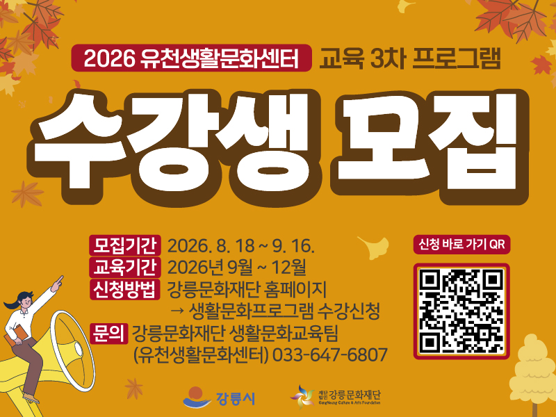 2026년 유천생활문화센터 3차(9월~12월) 교육 프로그램 수강생 모집