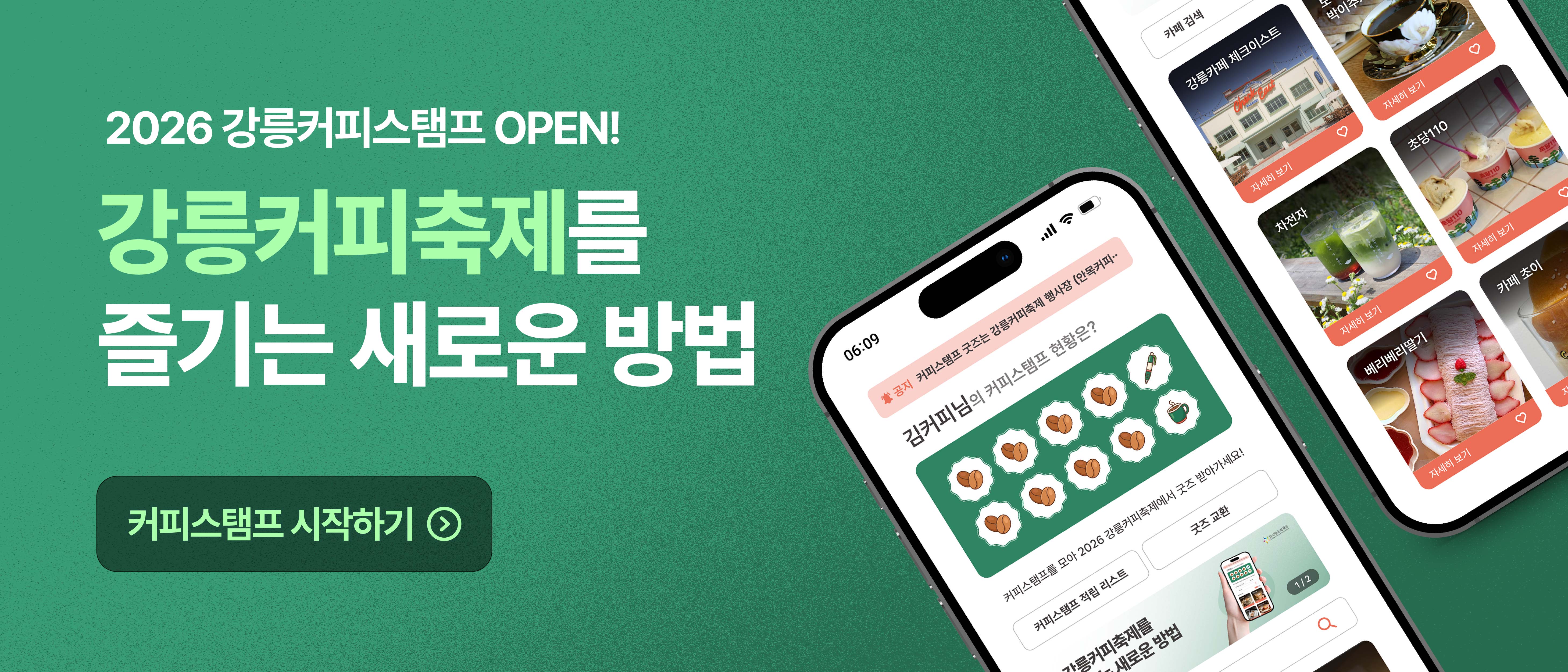 2026 강릉커피스탬프 OPEN!