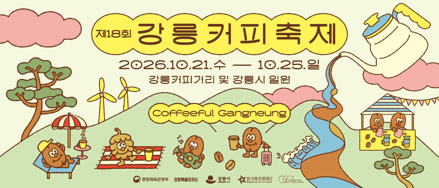 제 18회 강릉커피축제