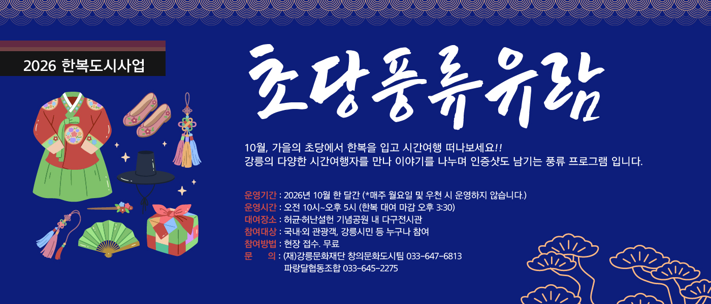 2026 한복도시사업 '초당풍류유람' 개최
