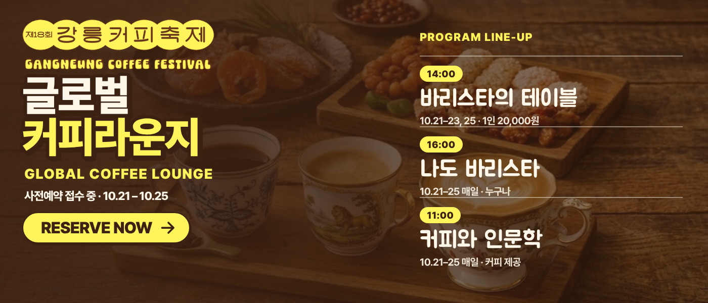 제18회 강릉커피축제 프로그램 사전예약