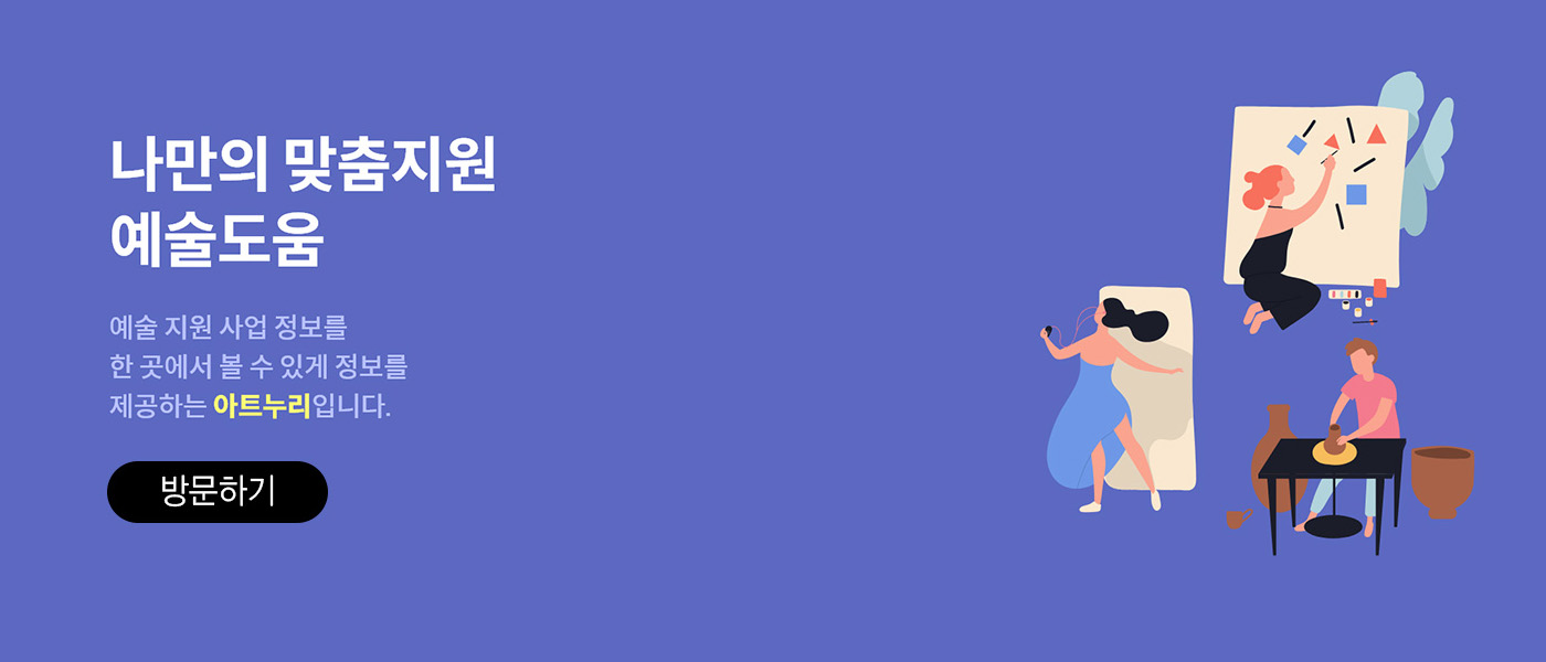 나만의 맞춤지원 예술도움