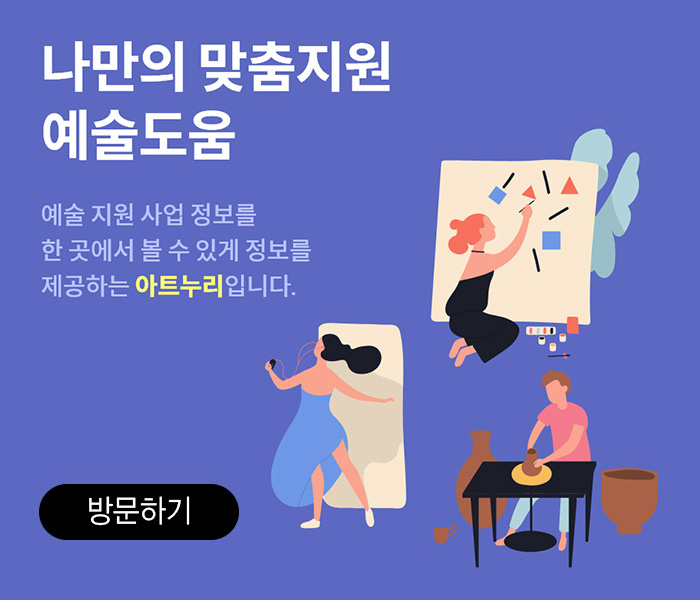 나만의 맞춤지원 예술도움
