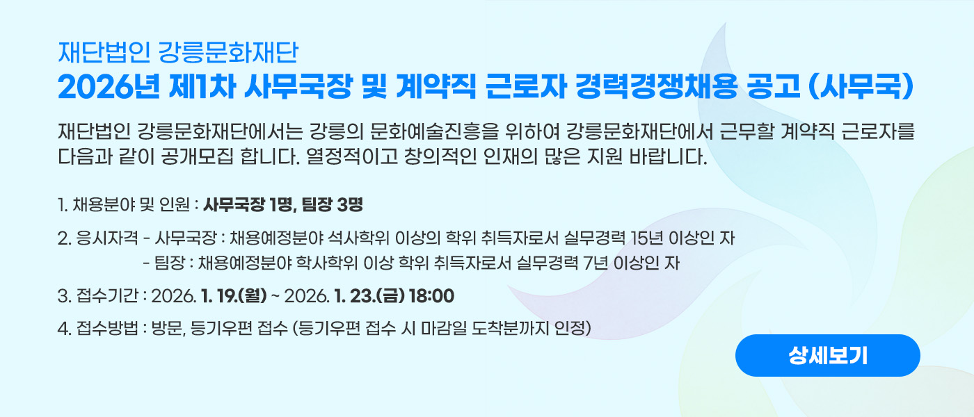 2026년 제1차 사무국장 및 계약직 근로자 경력경쟁채용