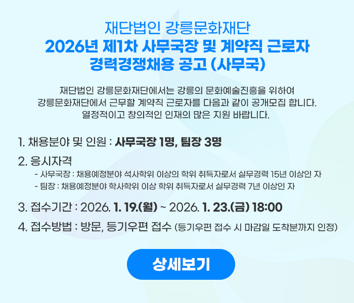 2026년 제1차 사무국장 및 계약직 근로자 경력경쟁채용