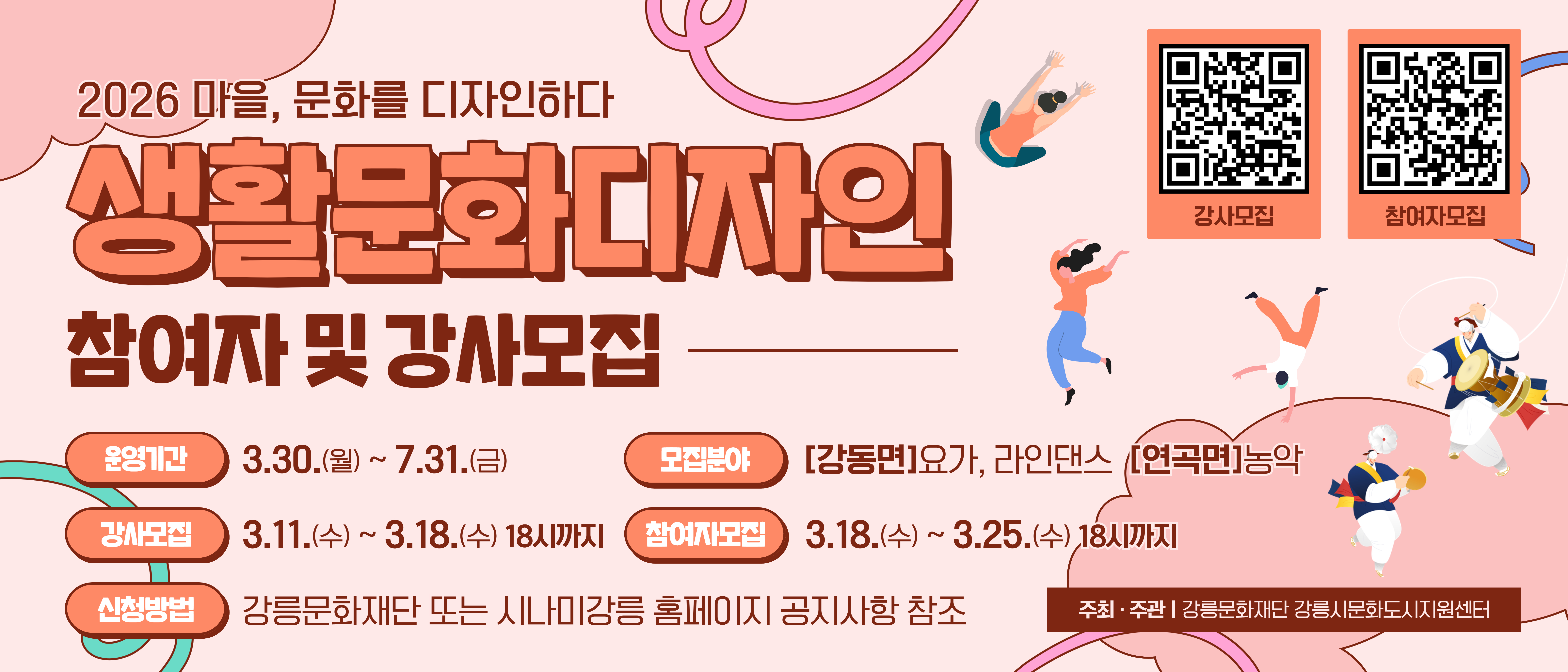 2026 마을, 문화를 디자인하다「생활문화 디자인」강사모집