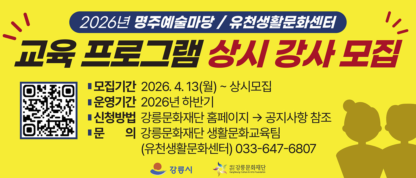 2026년 명주예술마당 / 유천생활문화센터 교육 프로그램 상기 강사 모집