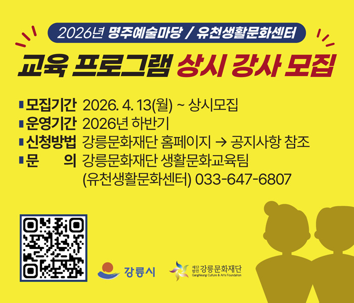 2026년 명주예술마당 / 유천생활문화센터 교육 프로그램 상기 강사 모집